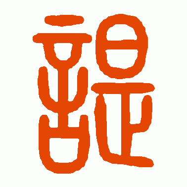 諟