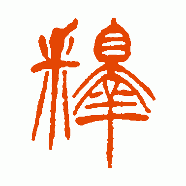 释