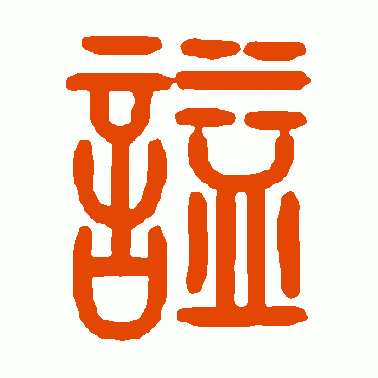 谥