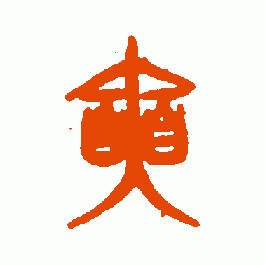 奭