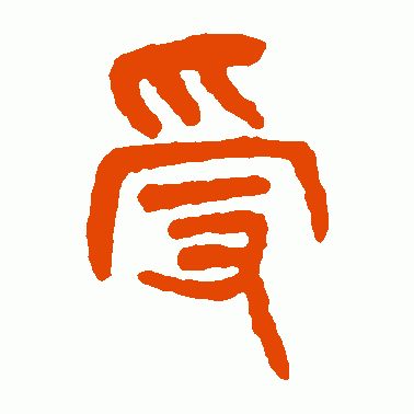受