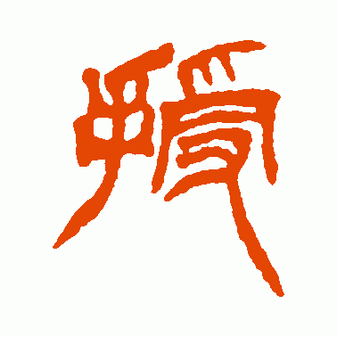授