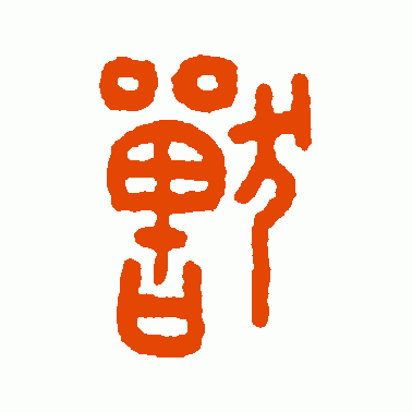兽