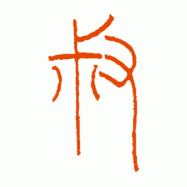叔