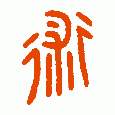 术