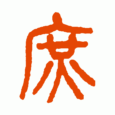 庶