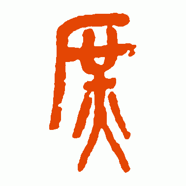 庶