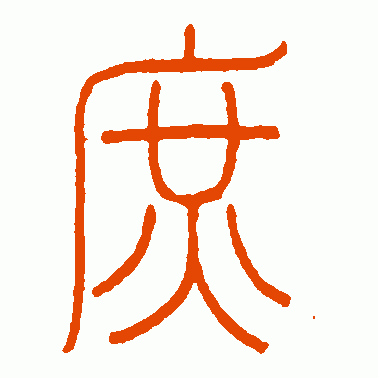 庶