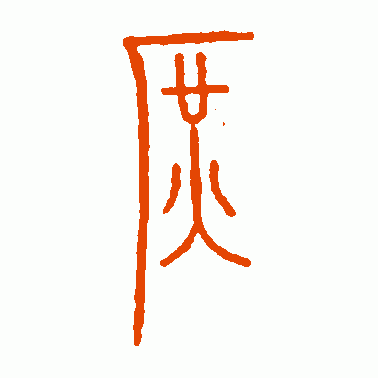 庶