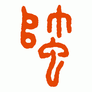 蟀