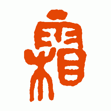 霜