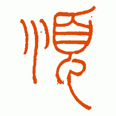 顺