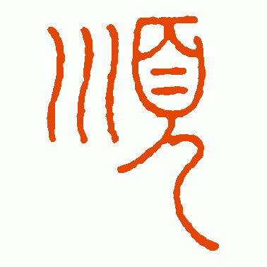 顺