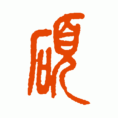 硕