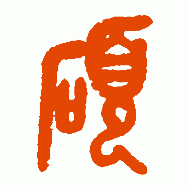 硕