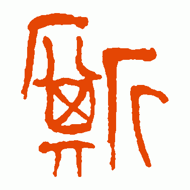 廝