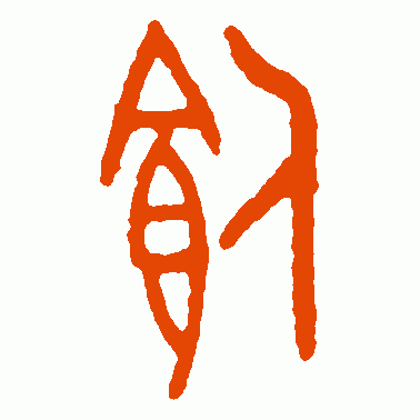 饲