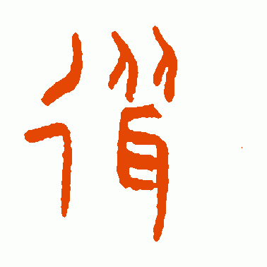 耸
