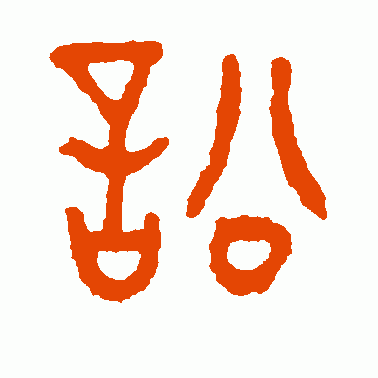 讼