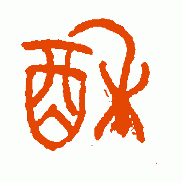 酥