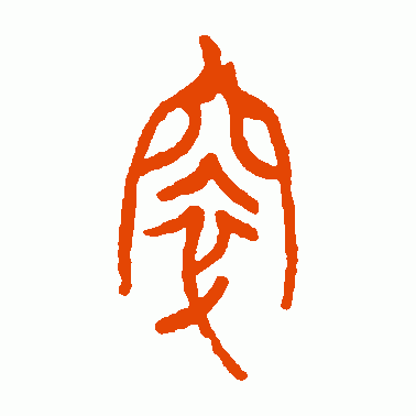 窣