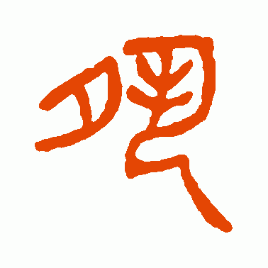 夙