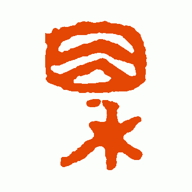 粟