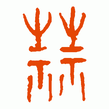 蒜