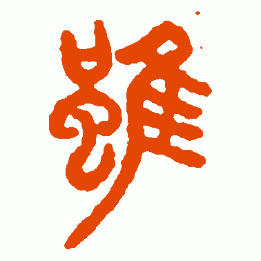 虽