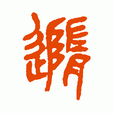 随