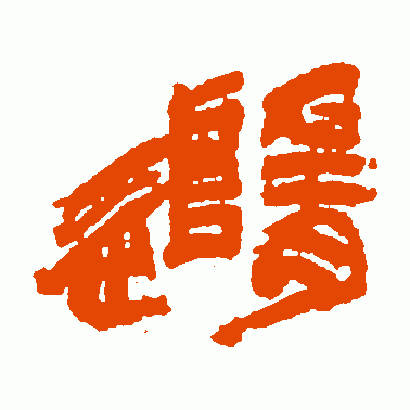 随