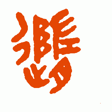 随