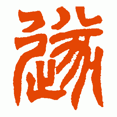 遂