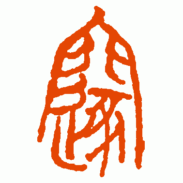 邃