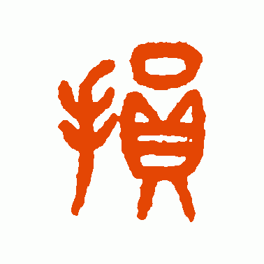 损