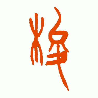 梭