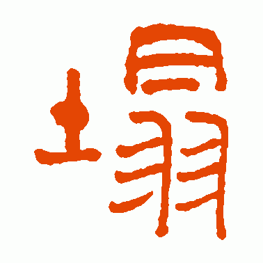 塌