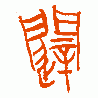 闼