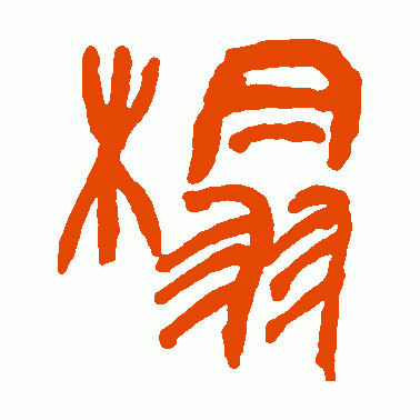 榻