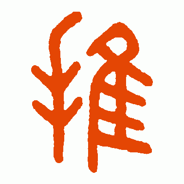 推