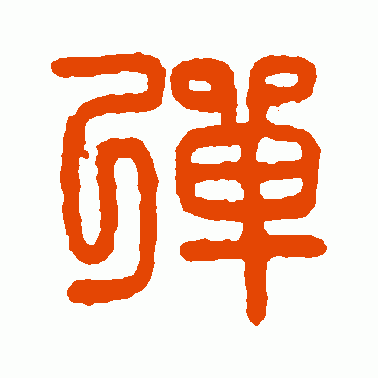 弹