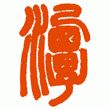 潭