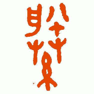 縢