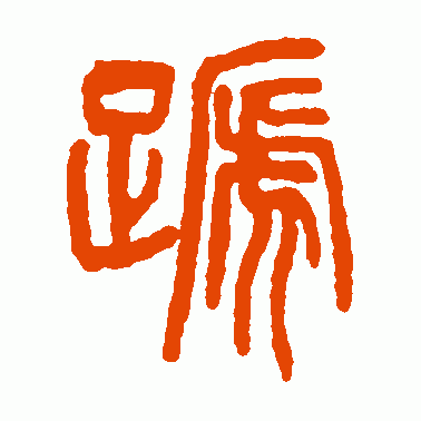 蹄