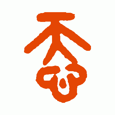 忝
