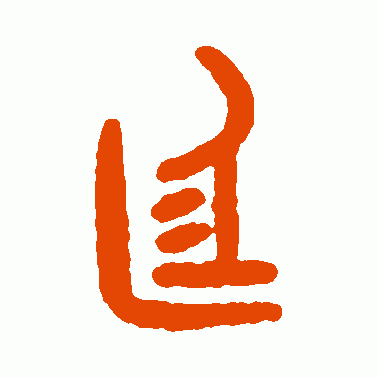 廷
