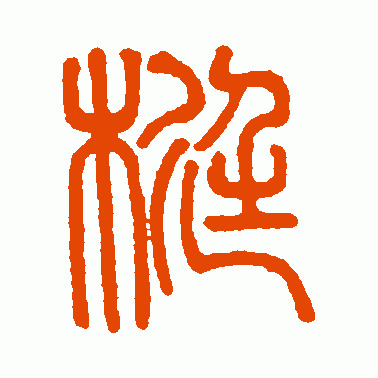 梃