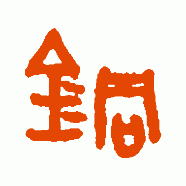 铜