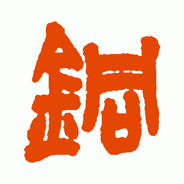 铜
