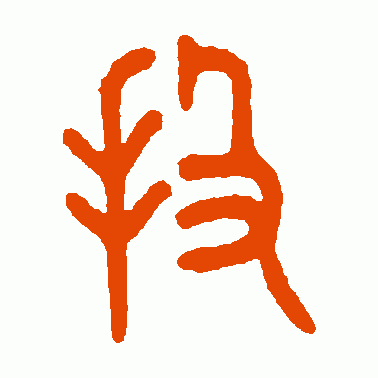投